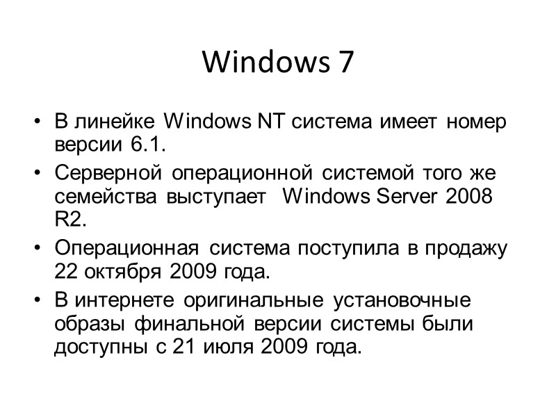 Windows 7 В линейке Windows NT система имеет номер версии 6.1. Серверной операционной системой Windows 7 В линейке Windows NT система имеет номер версии 6.1. Серверной операционной системой